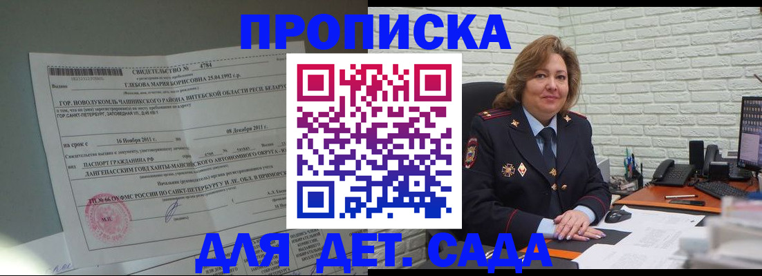 прописка ребенка в Подольске